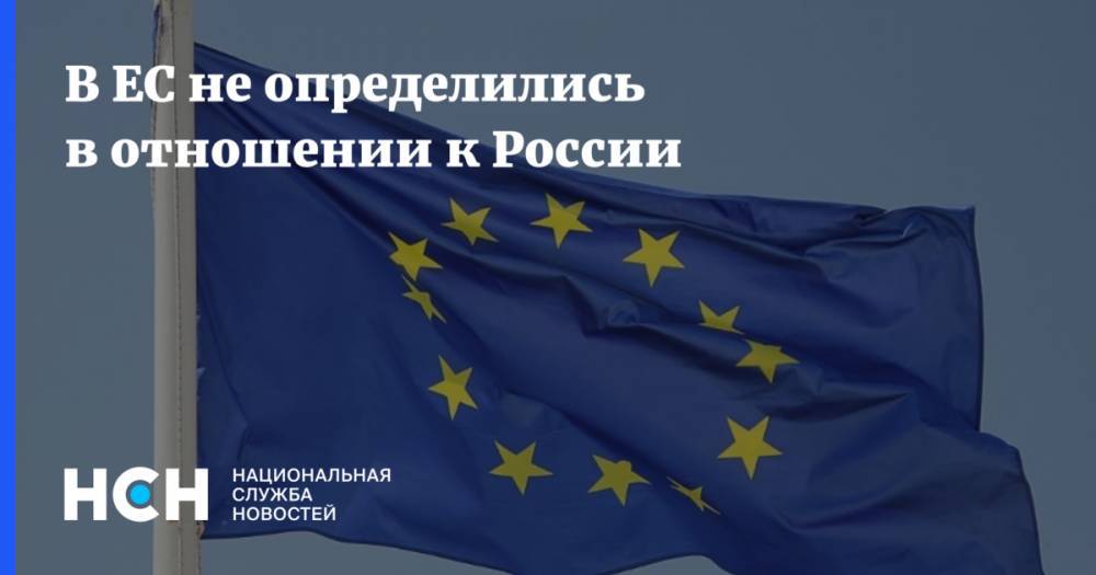 Жозеп Боррель - В ЕС не определились в отношении к России - nsn.fm - Москва - Россия