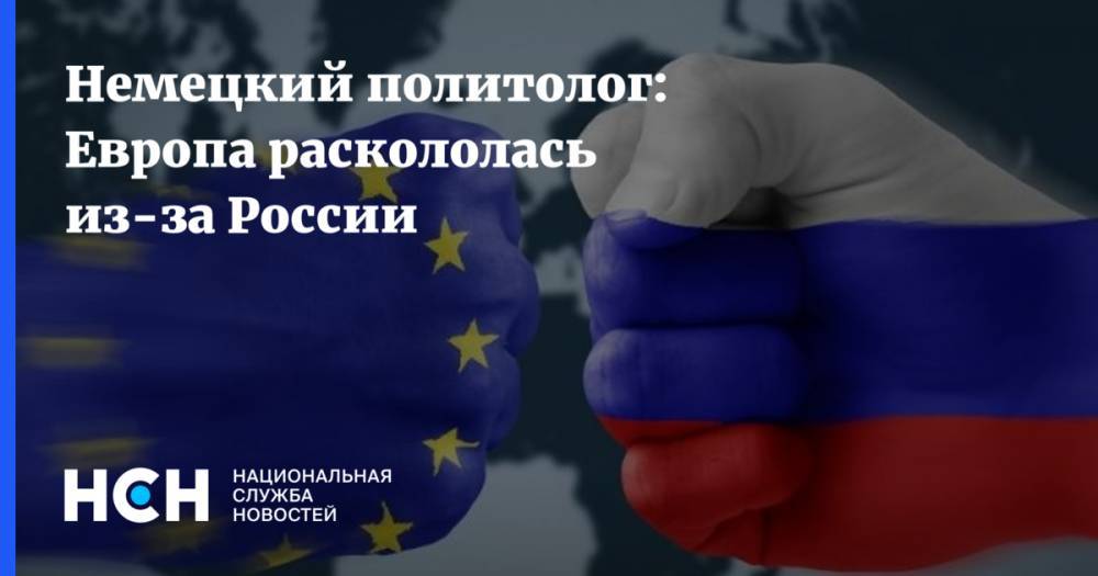 Жозеп Боррель - Немецкий политолог: Европа раскололась из-за России - nsn.fm - Москва - Россия