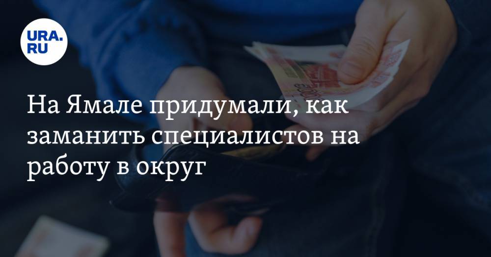 Дмитрий Артюхов - На Ямале придумали, как заманить специалистов на работу в округ - ura.news