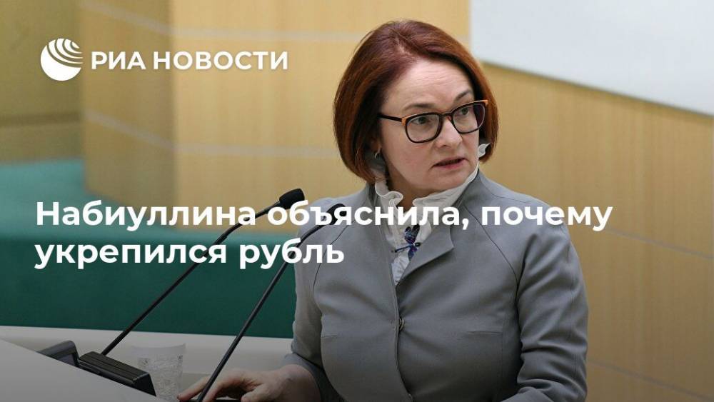 Эльвира Набиуллина - Набиуллина объяснила, почему укрепился рубль - ria.ru - Москва - Россия