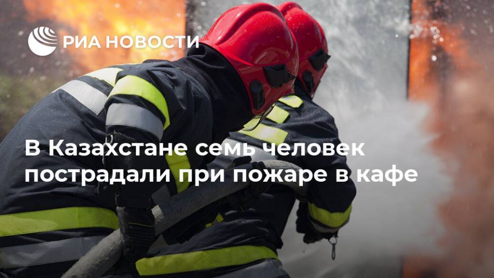 В Казахстане семь человек пострадали при пожаре в кафе - ria.ru - Казахстан - Алма-Ата - Алма-Атинской обл.