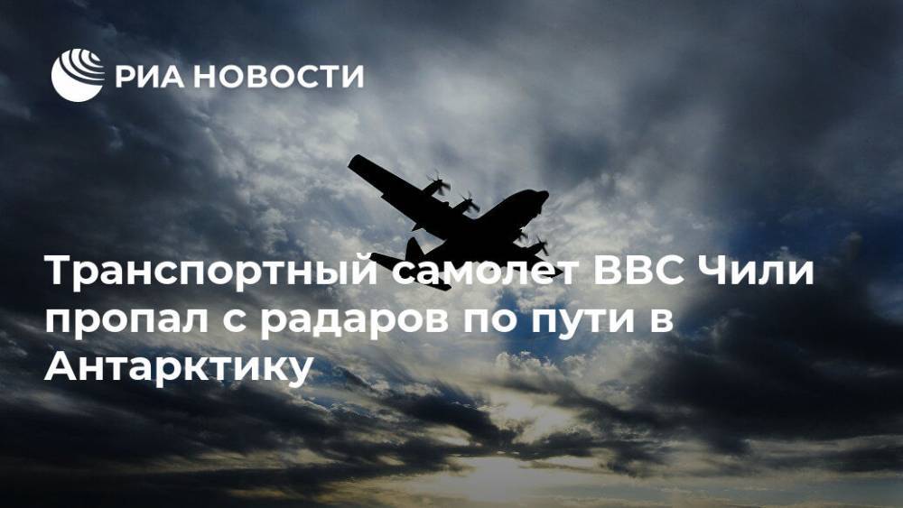 Транспортный самолет ВВС Чили пропал с радаров по пути в Антарктику - ria.ru - Буэнос-Айрес - Чили