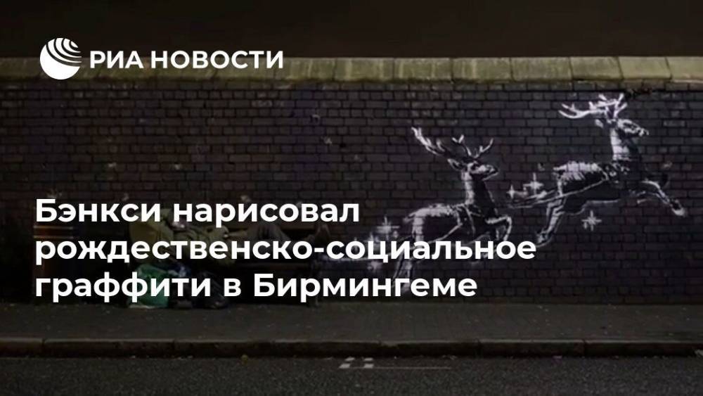 Фрэнк Синатры - Бэнкси нарисовал рождественско-социальное граффити в Бирмингеме - ria.ru - Москва - США - Англия - Бирмингем - Великобритания