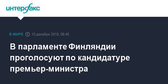 Марин Санн - В парламенте Финляндии проголосуют по кандидатуре премьер-министра - interfax.ru - Москва - Украина - Финляндия