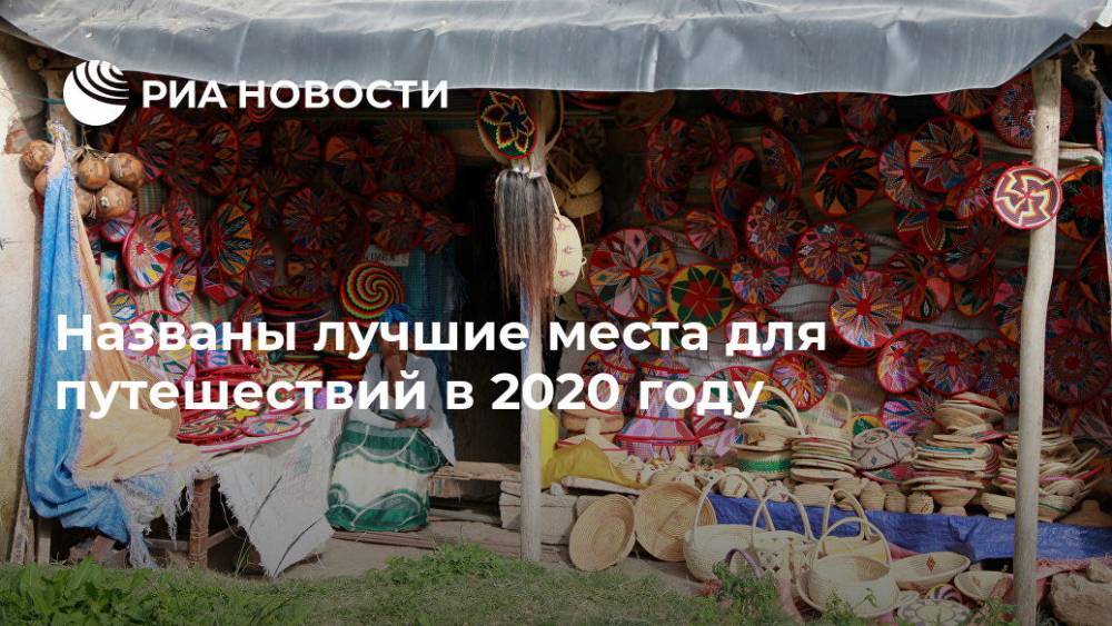 Названы лучшие места для путешествий в 2020 году - ria.ru - Москва - Китай - США - Эфиопия