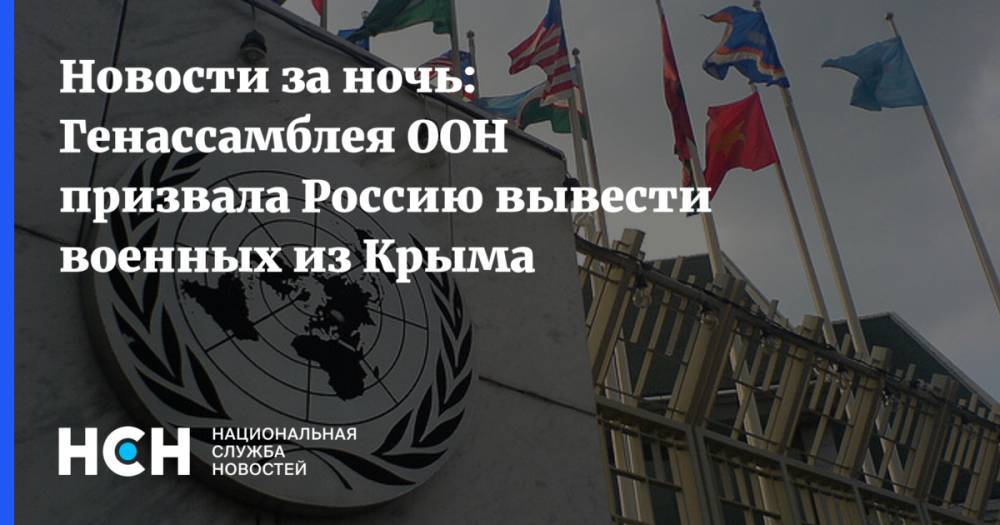 Новости за ночь: Генассамблея ООН призвала Россию вывести военных из Крыма - nsn.fm - Россия - Украина - Киев - Крым - Венесуэла - Куба - Бурунди