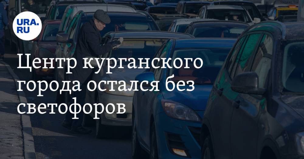 Центр курганского города остался без светофоров. ВИДЕО - ura.news - Курганская обл. - Шадринск