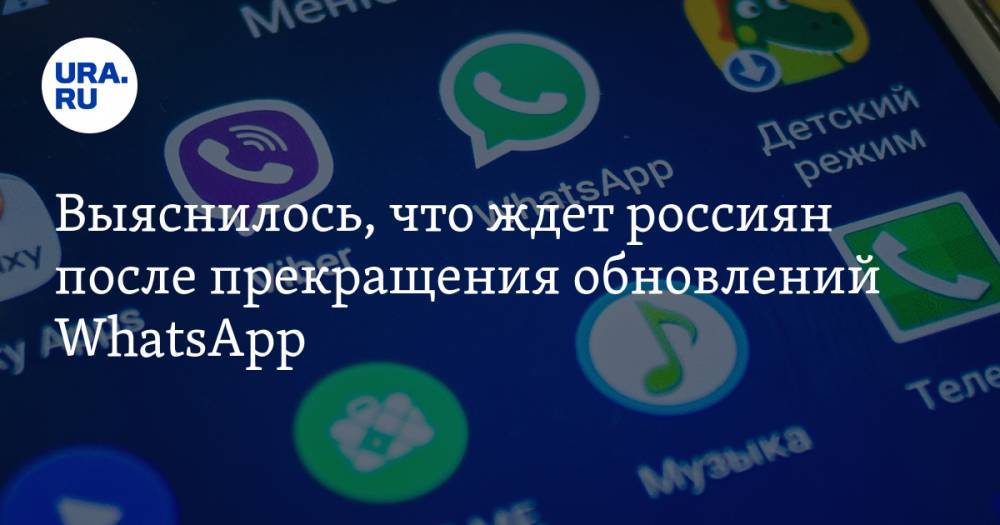 Евгений Ющук - Выяснилось, что ждет россиян после прекращения обновлений WhatsApp - ura.news