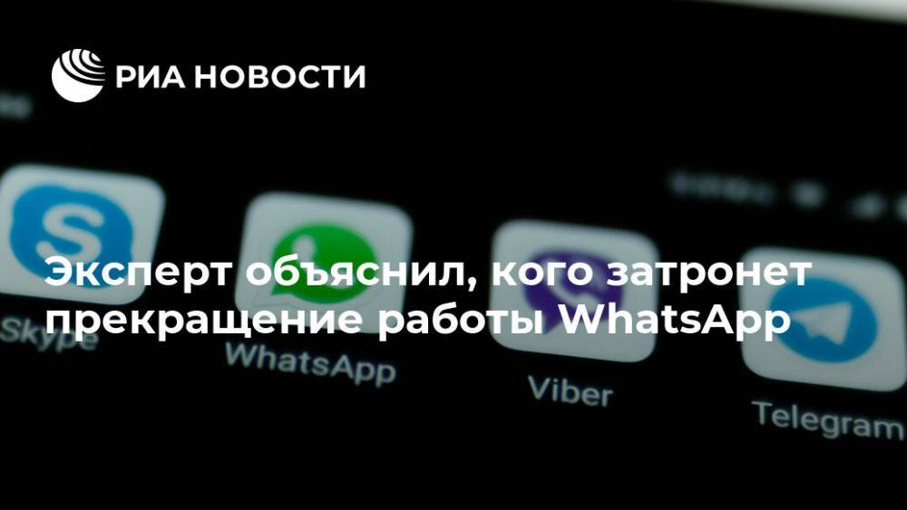 Сергей Половников - Эксперт объяснил, кого затронет прекращение работы WhatsApp - ria.ru - Москва - Россия