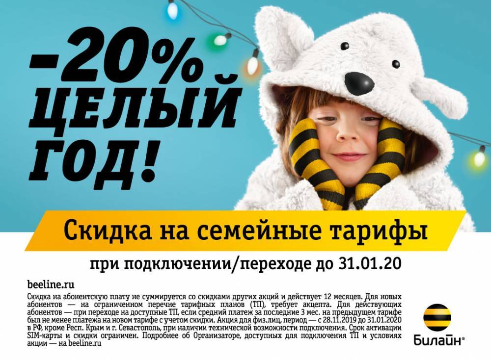 Билайн дарит клиентам скидку 20% на связь в 2020 году - gazeta.a42.ru