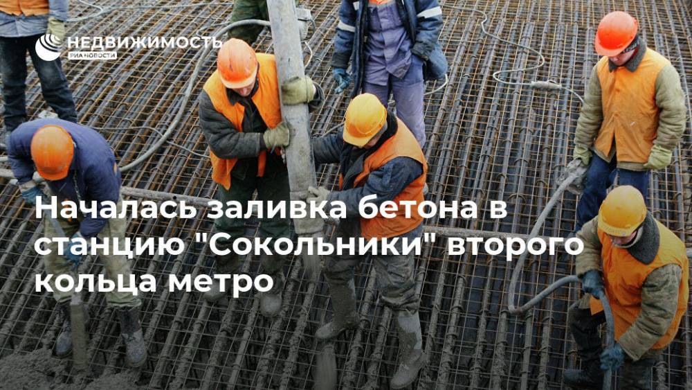 Началась заливка бетона в станцию "Сокольники" второго кольца метро - realty.ria.ru - Москва