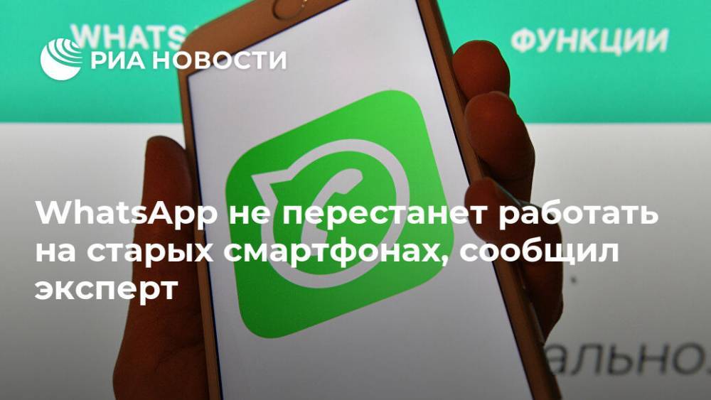Арсений Щельцин - WhatsApp не перестанет работать на старых смартфонах, сообщил эксперт - ria.ru - Москва - Россия
