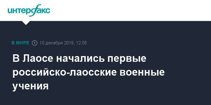 В Лаосе начались первые российско-лаосские военные учения - interfax.ru - Москва - Лаос