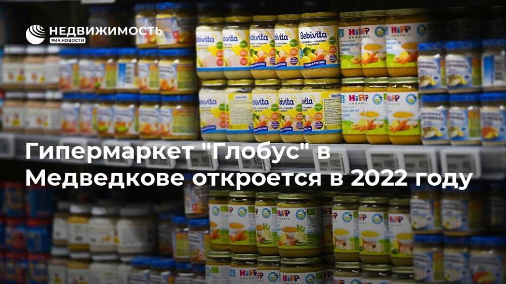 Гипермаркет "Глобус" в Медведкове откроется в 2022 году - realty.ria.ru - Москва - Россия