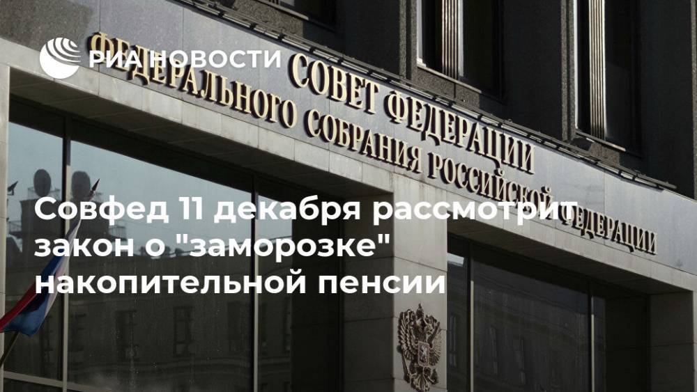 Совфед 11 декабря рассмотрит закон о "заморозке" накопительной пенсии - ria.ru - Москва - Россия