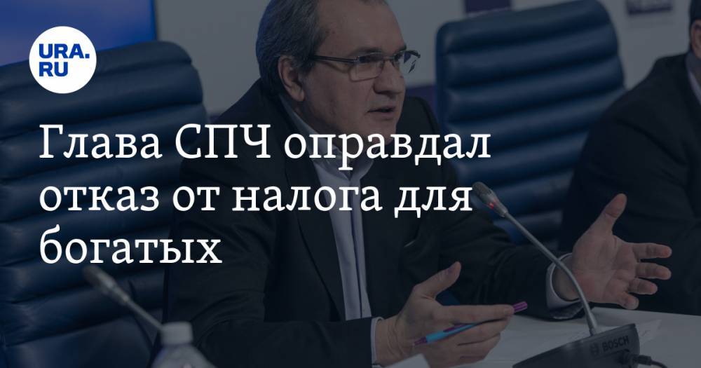 Валерий Фадеев - Глава СПЧ оправдал отказ от налога для богатых. «Очень сложно заставить этих людей платить» - ura.news - Россия