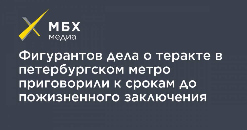 Аброр Азимов - Фигурантов дела о теракте в петербургском метро приговорили к срокам до пожизненного заключения - mbk.news