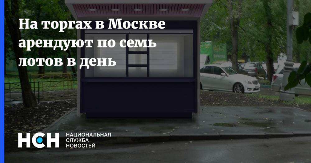 Геннадий Дегтев - На торгах в Москве арендуют по семь лотов в день - nsn.fm - Москва