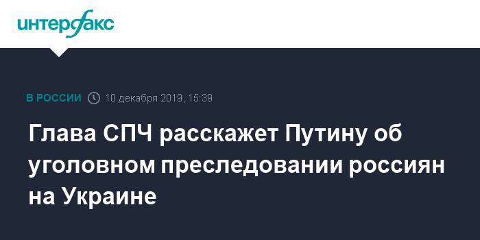 Владимир Путин - Валерий Фадеев - Глава СПЧ расскажет Путину об уголовном преследовании россиян на Украине - interfax.ru - Москва - Россия - Украина