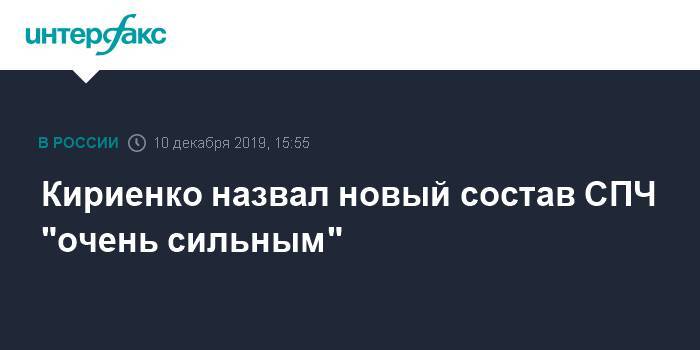 Владимир Путин - Сергей Кириенко - Кириенко назвал новый состав СПЧ "очень сильным" - interfax.ru - Москва