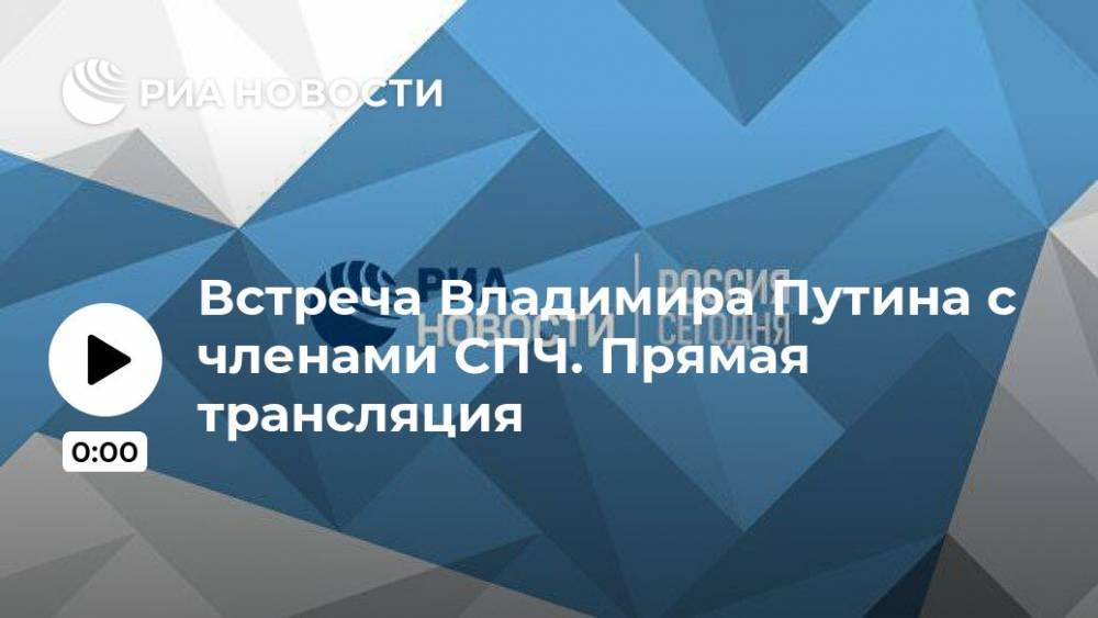 Владимир Путин - Валерий Фадеев - Встреча Владимира Путина с членами СПЧ. Прямая трансляция - ria.ru - Россия