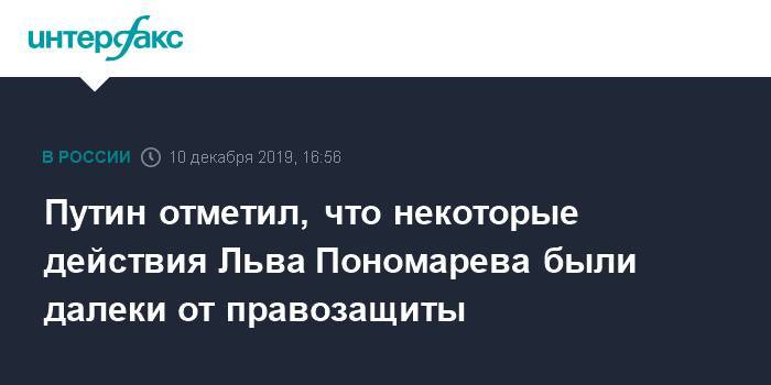 Владимир Путин - Лев Пономарев - Льва Пономарева - Путин отметил, что некоторые действия Льва Пономарева были далеки от правозащиты - interfax.ru - Москва - США - Крым