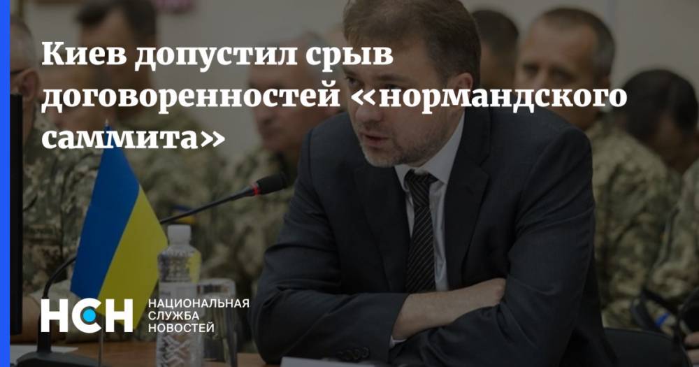 Андрей Загороднюк - Киев допустил срыв договоренностей «нормандского саммита» - nsn.fm - Украина - Париж