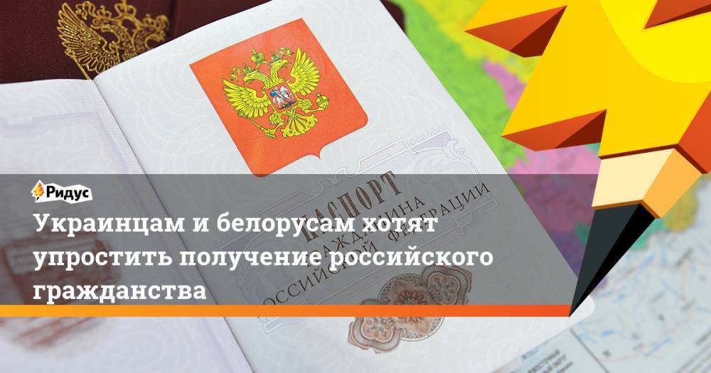 Игорь Зубов - Украинцам и белорусам хотят упростить получение российского гражданства - ridus.ru - Россия