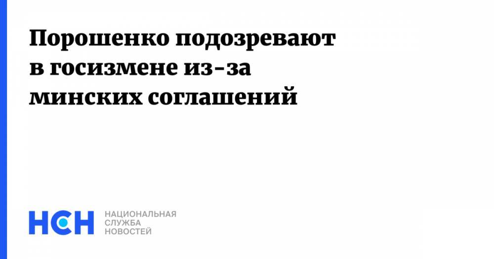 Петр Порошенко - Анжелика Иванова - Порошенко подозревают в госизмене из-за минских соглашений - nsn.fm - Украина