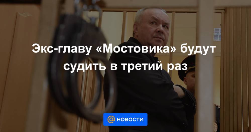 Экс-главу «Мостовика» будут судить в третий раз - news.mail.ru - Омск