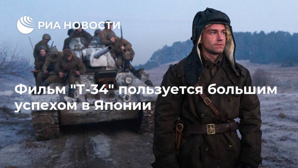 Фильм "Т-34" пользуется большим успехом в Японии - ria.ru - Россия - Токио - Япония