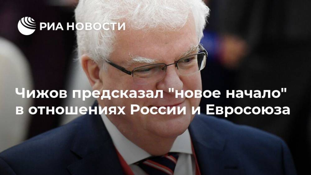 Владимир Чижов - Чижов предсказал "новое начало" в отношениях России и Евросоюза - ria.ru - Москва - Россия - Брюссель