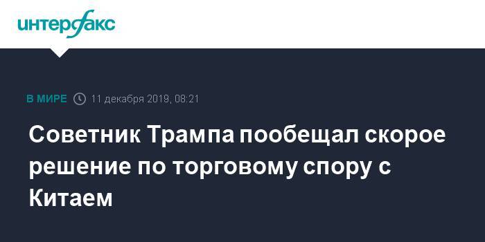 Дональд Трамп - Питер Наварро - Советник Трампа пообещал скорое решение по торговому спору с Китаем - interfax.ru - Москва - Китай - США