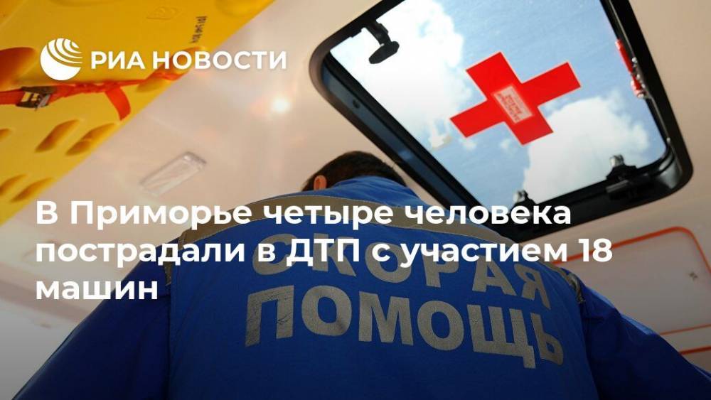 В Приморье четыре человека пострадали в ДТП с участием 18 машин - ria.ru - Москва - Приморье край - район Надеждинский