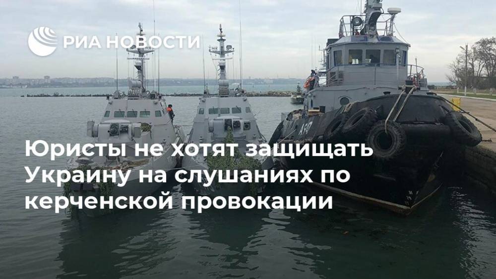 Александр Молохов - Юристы не хотят защищать Украину на слушаниях по керченской провокации - ria.ru - Россия - Украина - Крым - Симферополь