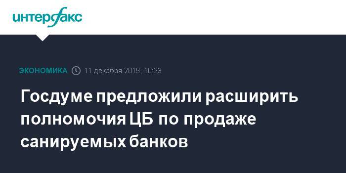 Госдуме предложили расширить полномочия ЦБ по продаже санируемых банков - interfax.ru - Москва - Россия