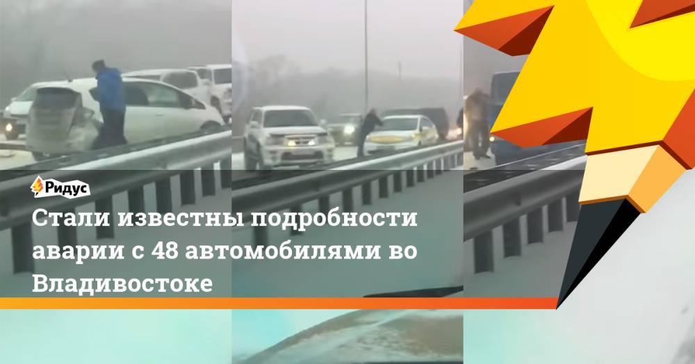 Стали известны подробности аварии с 48 автомобилями во Владивостоке - ridus.ru - Приморье край - Владивосток - район Надеждинский