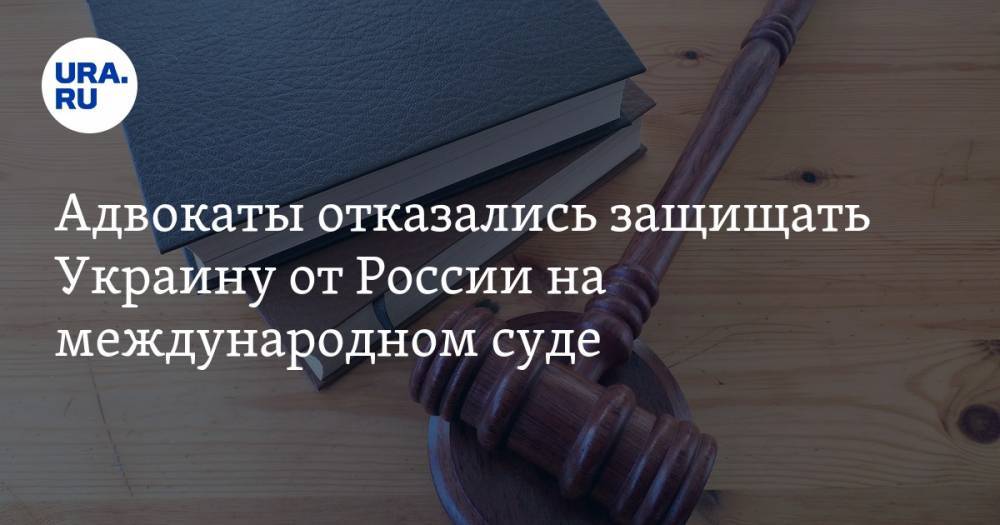 Александр Молохов - Адвокаты отказались защищать Украину от России на международном суде - ura.news - Россия - Украина - Крым