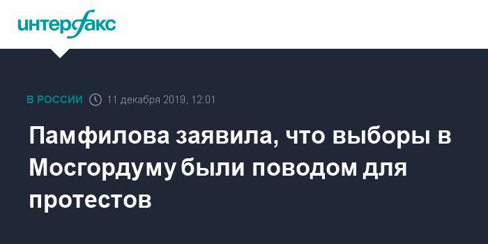 Валентин Горбунов - Элла Памфилова - Памфилова заявила, что выборы в Мосгордуму были поводом для протестов - interfax.ru - Москва - Россия