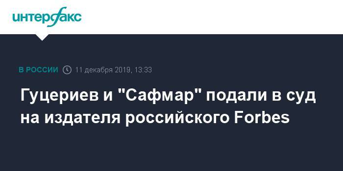 Михаил Гуцериев - Гуцериев и "Сафмар" подали в суд на издателя российского Forbes - interfax.ru - Москва - Россия