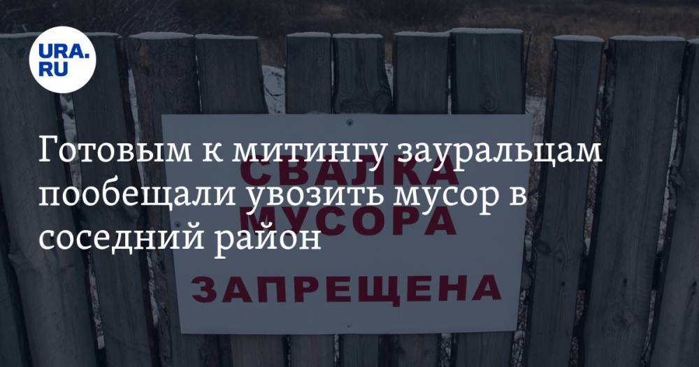 Готовым к митингу зауральцам пообещали увозить мусор в соседний район. Но и там свалке не рады - ura.news - Курганская обл. - Шадринск - Катайск