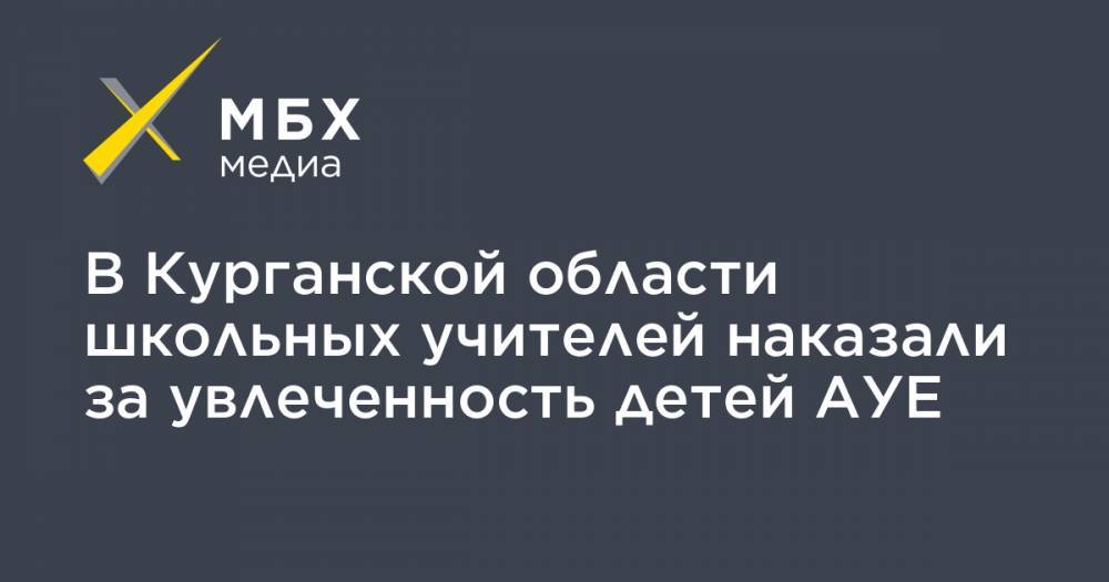 В Курганской области сотрудников школ наказали за увлеченность детей АУЕ - mbk.news - Курганская обл. - Шадринск