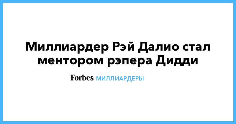 Рэй Далио - Миллиардер Рэй Далио стал ментором рэпера Дидди - forbes.ru