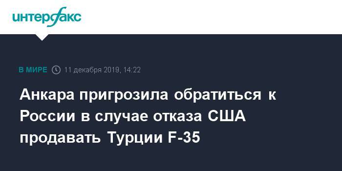 Мевлют Чавушоглу - Анкара пригрозила обратиться к России в случае отказа США продавать Турции F-35 - interfax.ru - Москва - Россия - США - Вашингтон - Турция - Анкара