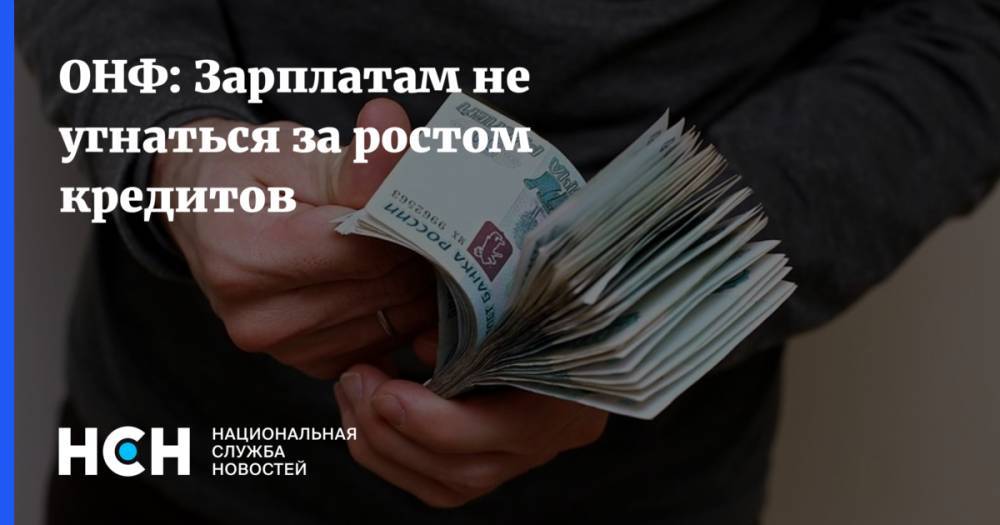 Евгений Лазарев - ОНФ: Зарплатам не угнаться за ростом кредитов - nsn.fm - Россия