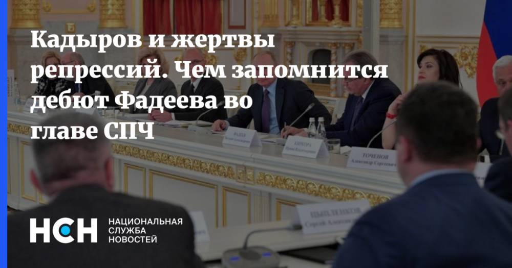 Владимир Путин - Валерий Фадеев - Кадыров и жертвы репрессий. Чем запомнится дебют Фадеева во главе СПЧ - nsn.fm - Россия