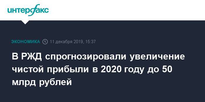 Олег Белозеров - В РЖД спрогнозировали увеличение чистой прибыли в 2020 году до 50 млрд рублей - interfax.ru - Москва