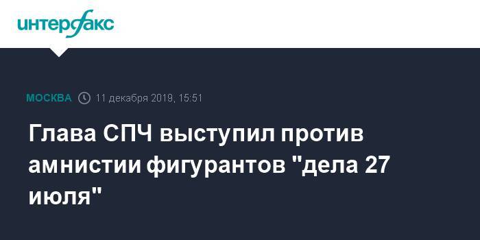 Валерий Фадеев - Глава СПЧ выступил против амнистии фигурантов "дела 27 июля" - interfax.ru - Москва - Владимир Путин