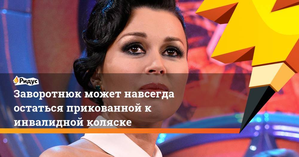 Анастасия Заворотнюк - Заворотнюк может навсегда остаться прикованной к инвалидной коляске - ridus.ru