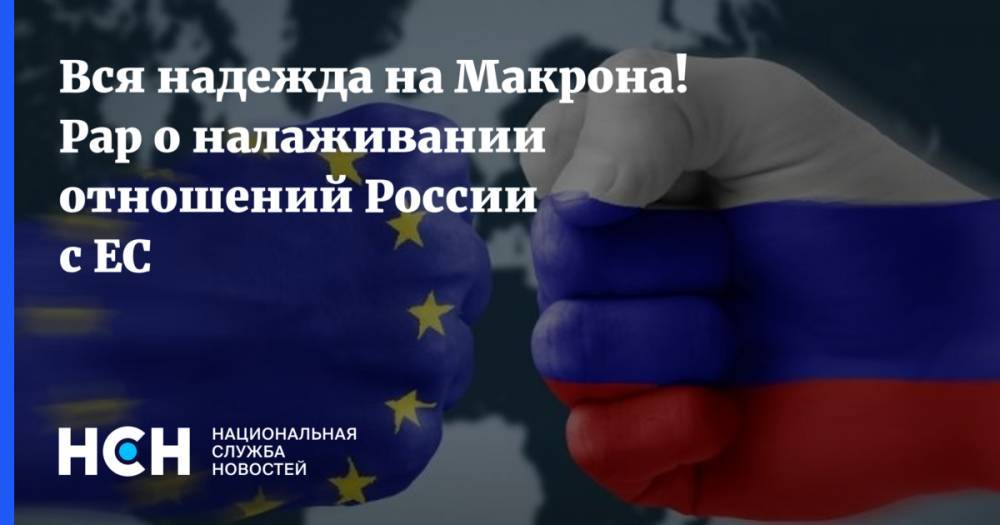 Владимир Чижов - Вся надежда на Макрона! Рар о налаживании отношений России с ЕС - nsn.fm - Москва - Россия